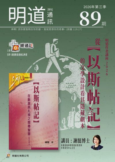 明道通訊89期 (cover)